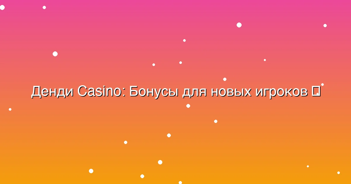 Бонусы для новых игроков